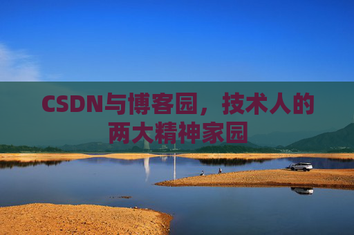 CSDN与博客园，技术人的两大精神家园